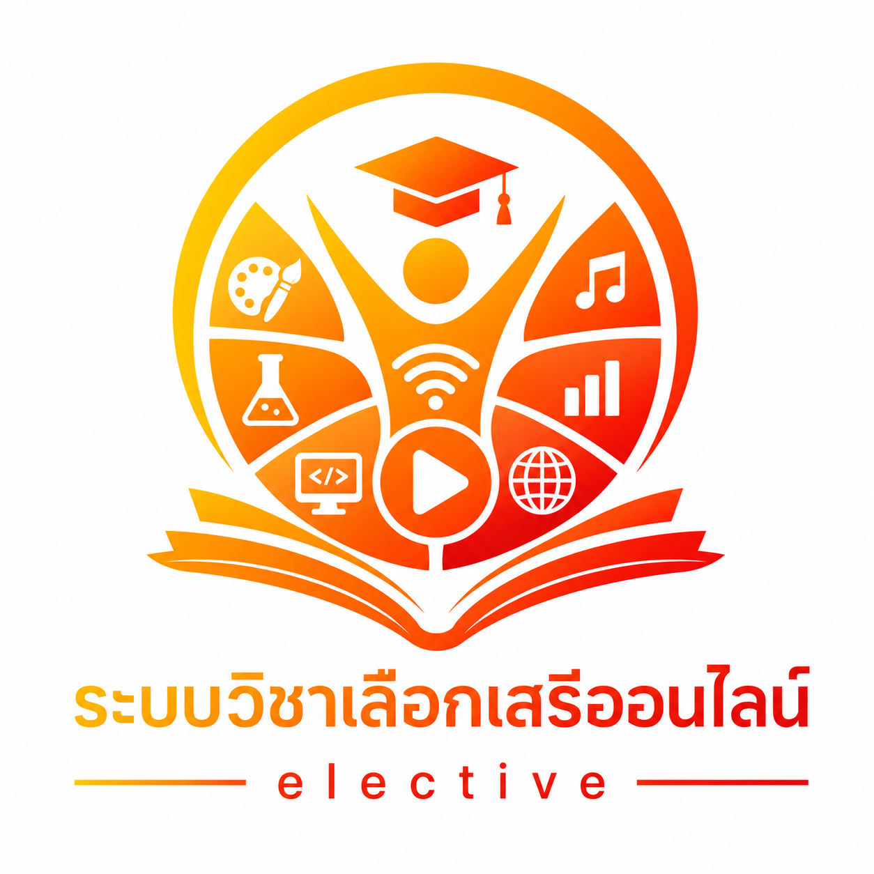 ระบบวิชาเลือกเสรีออนไลน์